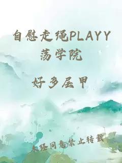 自慰走绳PLAYY荡学院