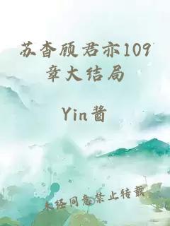 苏杳顾君亦109章大结局