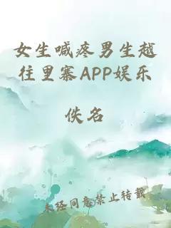 女生喊疼男生越往里寨APP娱乐