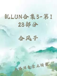 乱LUN合集3-第128部分