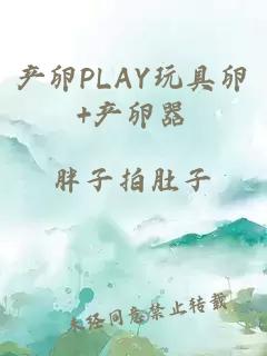 产卵PLAY玩具卵+产卵器