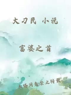 大刁民 小说