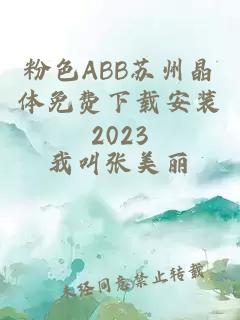 粉色ABB苏州晶体免费下载安装2023