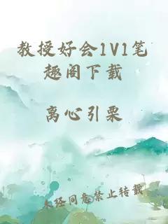 教授好会1V1笔趣阁下载