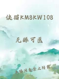 快猫KM8KW108