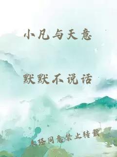 小凡与天意