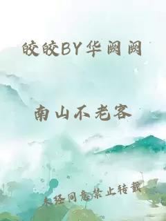 皎皎BY华阙阙