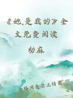 《她,是我的》全文免费阅读