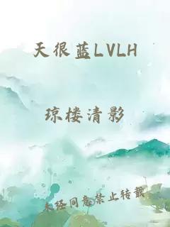 天很蓝LVLH