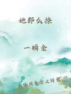 她那么撩