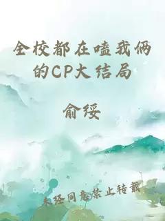 全校都在嗑我俩的CP大结局