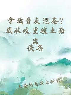 拿我骨灰泡茶?我从坟里破土而出