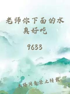 老师你下面的水真好吃