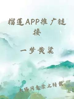 榴莲APP推广链接