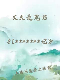 丈夫是鬼君