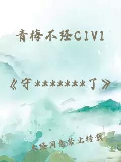 青梅不经C1V1