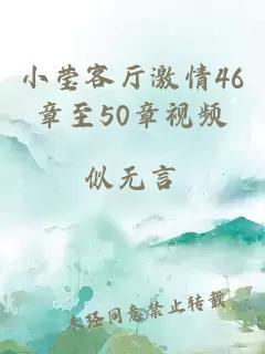 小莹客厅激情46章至50章视频