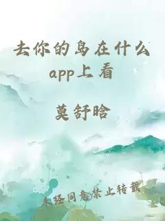 去你的岛在什么app上看