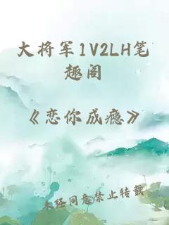 大将军1V2LH笔趣阁