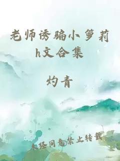 老师诱骗小箩莉h文合集