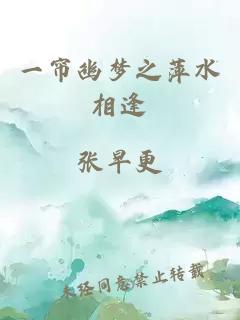 一帘幽梦之萍水相逢