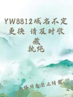 YW8812域名不定更换 请及时收藏