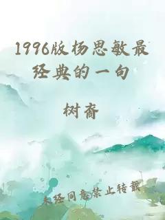 1996版杨思敏最经典的一句