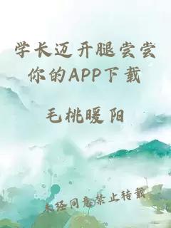 学长迈开腿尝尝你的APP下载