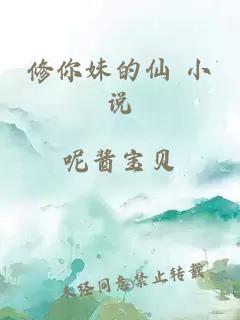 修你妹的仙 小说