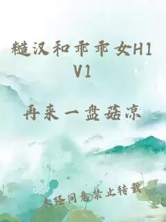 糙汉和乖乖女H1V1