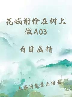 花城谢怜在树上做AO3