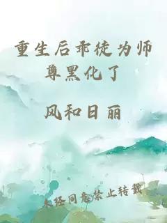 重生后乖徒为师尊黑化了