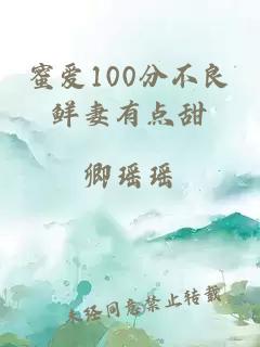 蜜爱100分不良鲜妻有点甜