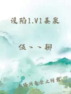 设陷1.V1姜泉