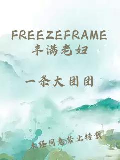 FREEZEFRAME丰满老妇