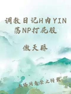 调教日记H肉YIN荡NP打屁股