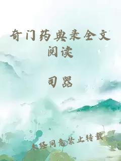 奇门药典录全文阅读