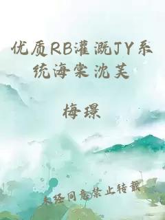 优质RB灌溉JY系统海棠沈芙