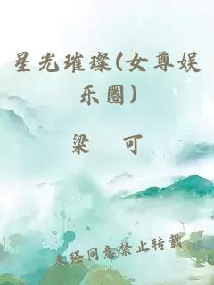 星光璀璨(女尊娱乐圈)