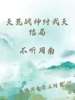 天荒战神纣武天结局