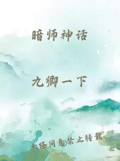 暗师神话