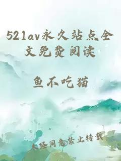 521av永久站点全文免费阅读