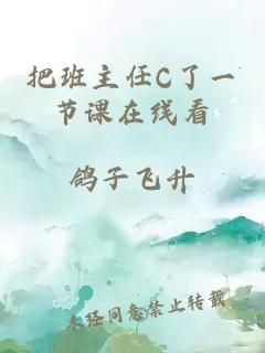 把班主任C了一节课在线看