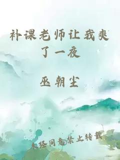 补课老师让我爽了一夜