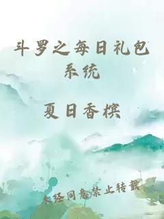 斗罗之每日礼包系统