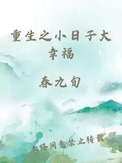 重生之小日子大幸福