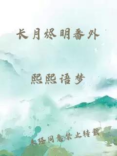 长月烬明番外