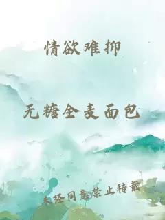 情欲难抑