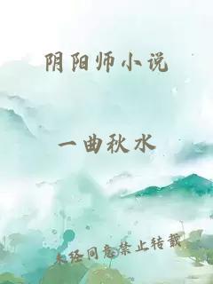 阴阳师小说