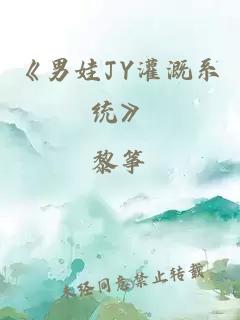 《男娃JY灌溉系统》